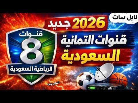 استقبل الآن تردد قناة الثمانية 2026 الجديد وشاهد أقوى المباريات والبرامج الرياضية