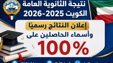 نتيجة الثانوية العامة الكويت 2025-2026.. إعلان النتائج رسميًا وأسماء الحاصلين على 100%