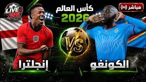 القنوات الناقلة لمباراة إنجلترا ضد الكونغو الديمقراطية اليوم وموعد انطلاق اللقاء
