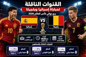 مشاهدة مباراة إسبانيا وبلجيكا بجودة عالية اليوم.. القنوات الناقلة وطرق المتابعة المجانية