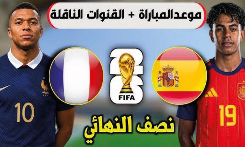 موعد مباراة فرنسا ضد إسبانيا في كأس العالم 2026 والقنوات الناقلة للمواجهة المرتقبة