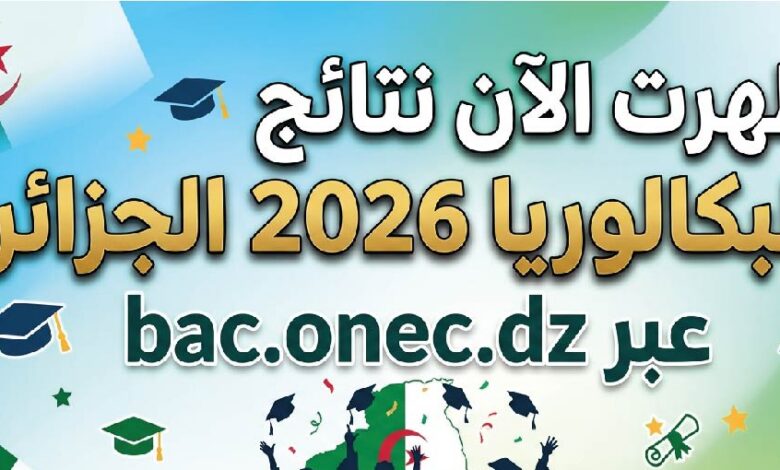 الاستعلام عن نتائج البكالوريا 2026 الجزائر عبر bac.onec.dz بالاسم ورقم التسجيل