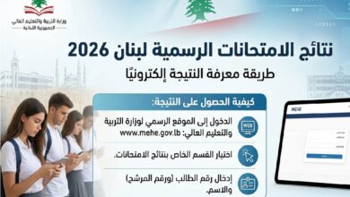 نتائج الامتحانات الرسمية لبنان 2026 ظهرت الآن.. رابط الاستعلام عبر mehe.gov.lb بالاسم ورقم الترشيح
