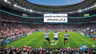موعد مباراة إنجلترا والأرجنتين في كأس العالم 2026.. القنوات الناقلة وطرق مشاهدة اللقاء
