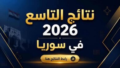 نتائج الصف التاسع 2026 في جميع المحافظات السورية.. رابط رسمي للاستعلام فور صدورها
