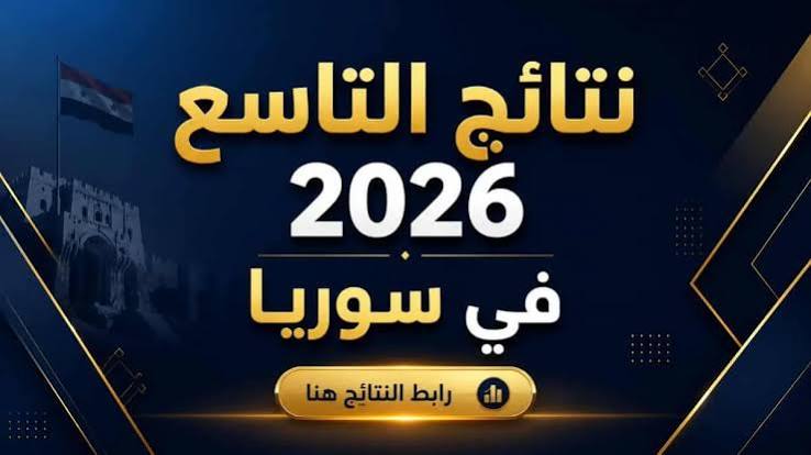 نتائج الصف التاسع 2026 في جميع المحافظات السورية.. رابط رسمي للاستعلام فور صدورها
