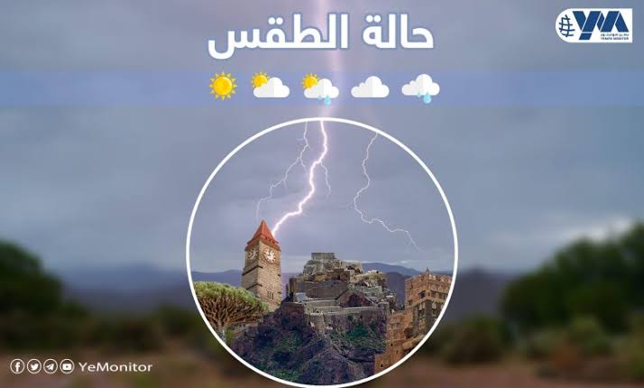 توقعات الطقس في اليمن اليوم.. أمطار رعدية وارتفاع ملحوظ في درجات الحرارة