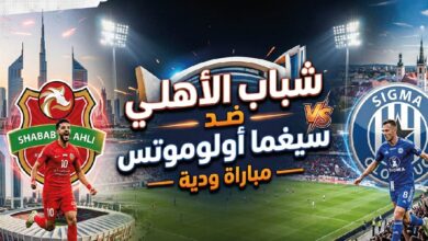 مشاهدة مباراة شباب الأهلي وسيغما أولوموتس الودية اليوم.. التوقيت والتشكيل المتوقع