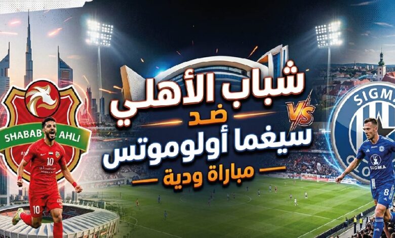 مشاهدة مباراة شباب الأهلي وسيغما أولوموتس الودية اليوم.. التوقيت والتشكيل المتوقع