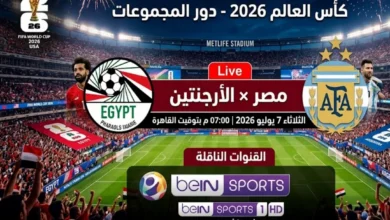 موعد مباراة مصر والأرجنتين في كأس العالم 2026 والقنوات الناقلة وتردد beIN Sports