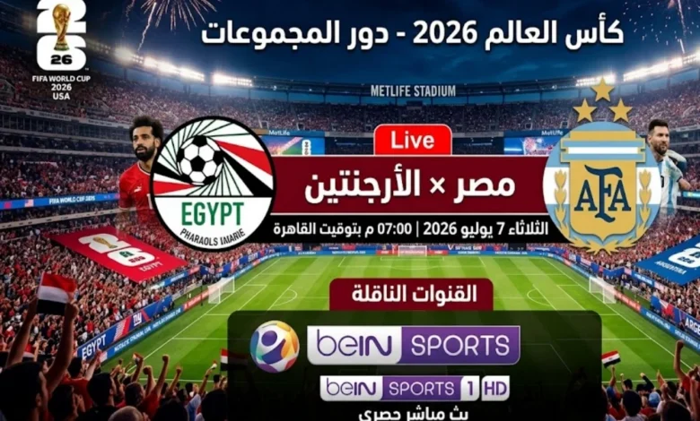 موعد مباراة مصر والأرجنتين في كأس العالم 2026 والقنوات الناقلة وتردد beIN Sports