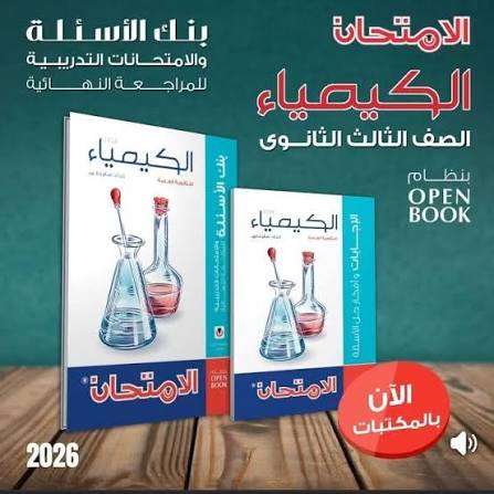 مراجعة نهائية كيمياء الثانوية العامة 2026.. أهم القوانين والنقاط التي لا يخرج عنها الامتحان