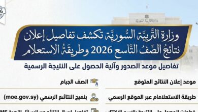 نتائج الصف التاسع 2026 سوريا.. وزارة التربية تعلن موعد ظهور النتائج وخطوات الاستعلام الرسمية