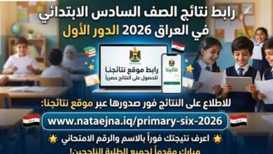 وزارة التربية العراقية تعلن نتائج السادس الإعدادي 2026 PDF.. حمل النتيجة فور صدورها