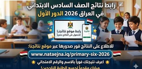 وزارة التربية العراقية تعلن نتائج السادس الإعدادي 2026 PDF.. حمل النتيجة فور صدورها