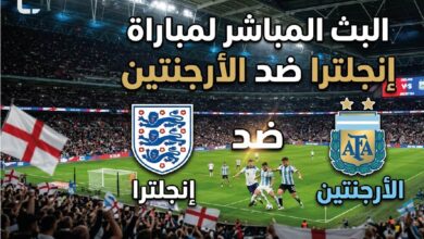 الأرجنتين وإنجلترا مباشر الآن.. متابعة لحظة بلحظة لنصف نهائي كأس العالم 2026