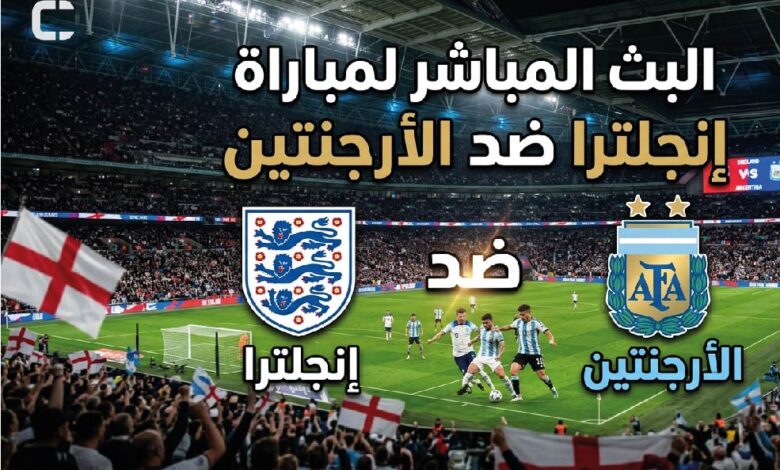 الأرجنتين وإنجلترا مباشر الآن.. متابعة لحظة بلحظة لنصف نهائي كأس العالم 2026