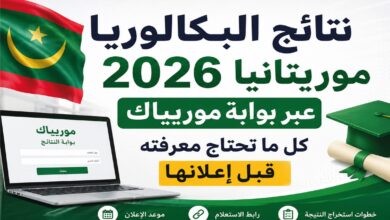 موعد إعلان نتائج البكالوريا 2026 موريتانيا.. خطوات الاستعلام عبر موريباك