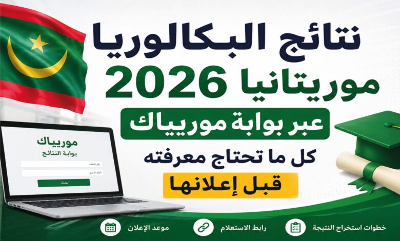 موعد إعلان نتائج البكالوريا 2026 موريتانيا.. خطوات الاستعلام عبر موريباك