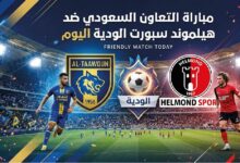 القنوات الناقلة لمباراة التعاون السعودي وهيلموند سبورت اليوم.. الموعد والتشكيل المتوقع