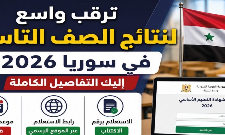 وزارة التربية السورية تعلن طريقة الاستعلام عن نتائج الصف التاسع 2026 والرابط الرسمي