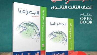 مراجعة الجغرافيا للثانوية العامة 2026 PDF.. أهم الأسئلة المتوقعة والنقاط التي لا يخرج عنها الامتحان