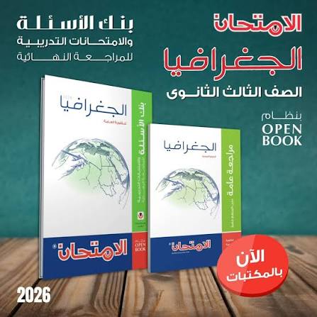 مراجعة الجغرافيا للثانوية العامة 2026 PDF.. أهم الأسئلة المتوقعة والنقاط التي لا يخرج عنها الامتحان