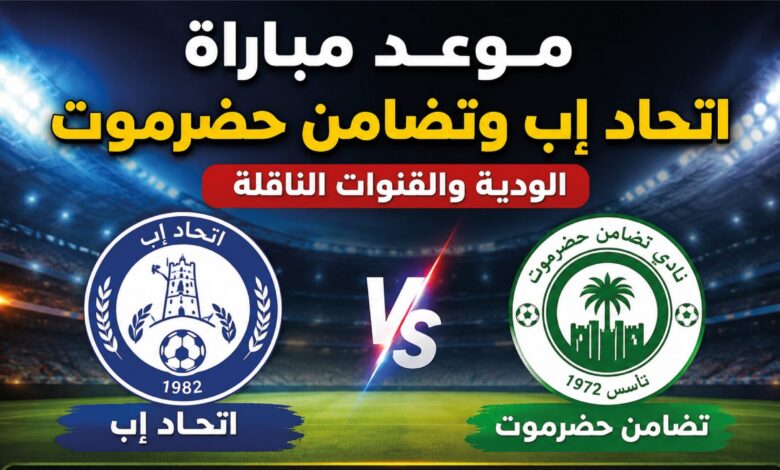 موعد مباراة اتحاد إب وتضامن حضرموت اليوم في الدوري اليمني.. القنوات الناقلة والتوقيت
