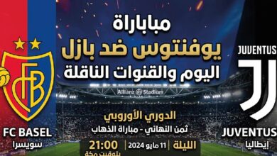 القنوات الناقلة لمباراة يوفنتوس ضد بازل اليوم وموعد انطلاق المواجهة الودية