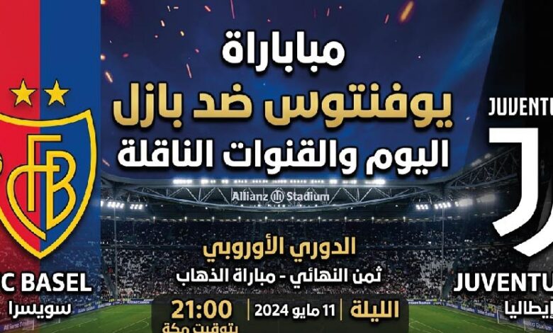 القنوات الناقلة لمباراة يوفنتوس ضد بازل اليوم وموعد انطلاق المواجهة الودية