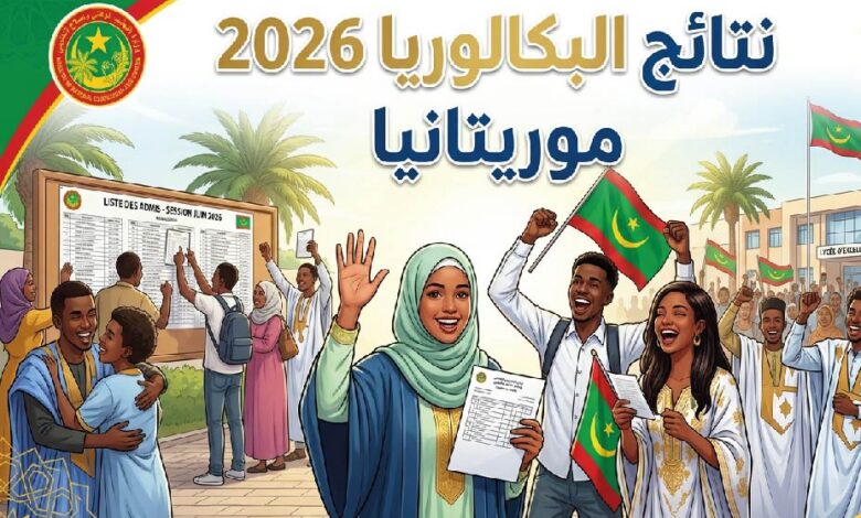 رابط نتائج البكالوريا 2026 في موريتانيا.. كيفية استخراج النتيجة عبر موريباك
