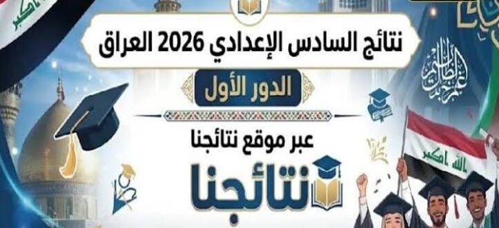 رابط نتائج السادس الإعدادي 2026 الدور الأول في العراق عبر نتائجنا ووزارة التربية