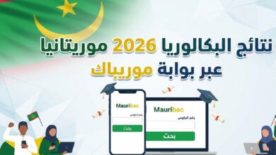 رابط نتائج البكالوريا 2026 في موريتانيا.. استعلم عن نتيجتك عبر موريباك