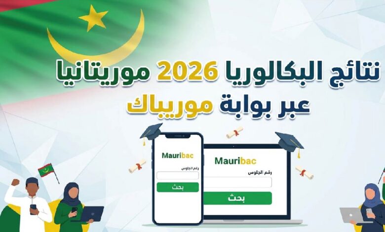 رابط نتائج البكالوريا 2026 في موريتانيا.. استعلم عن نتيجتك عبر موريباك