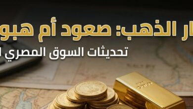 سعر الذهب اليوم في مصر الخميس 23 يوليو 2026.. تعرف على آخر تحديث لعيار 21