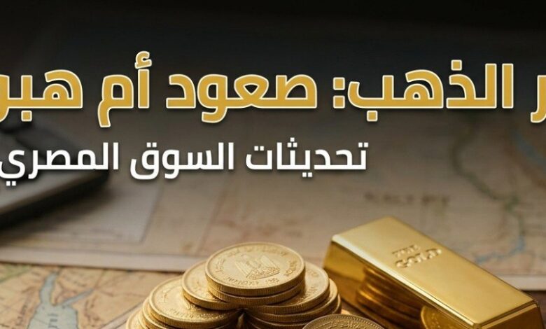 سعر الذهب اليوم في مصر الخميس 23 يوليو 2026.. تعرف على آخر تحديث لعيار 21
