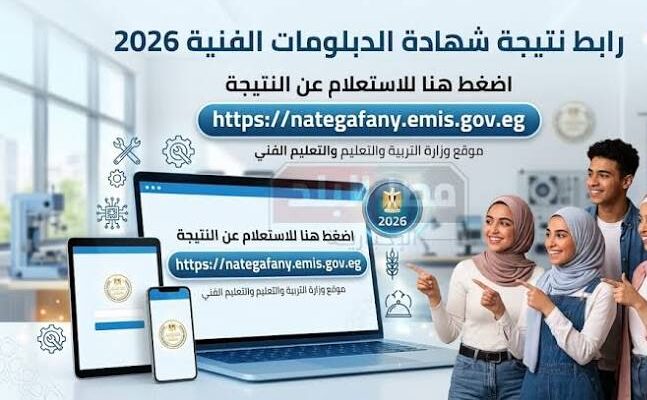 موعد إعلان نتيجة الدبلومات الفنية 2026 في مصر.. آخر تطورات التصحيح ورابط النتيجة
