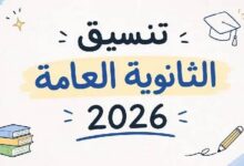 تنسيق الثانوية العامة 2026.. مؤشرات القبول المتوقعة لكليات علمي علوم وعلمي رياضة وأدبي