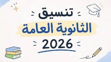 تنسيق الثانوية العامة 2026.. مؤشرات القبول المتوقعة لكليات علمي علوم وعلمي رياضة وأدبي