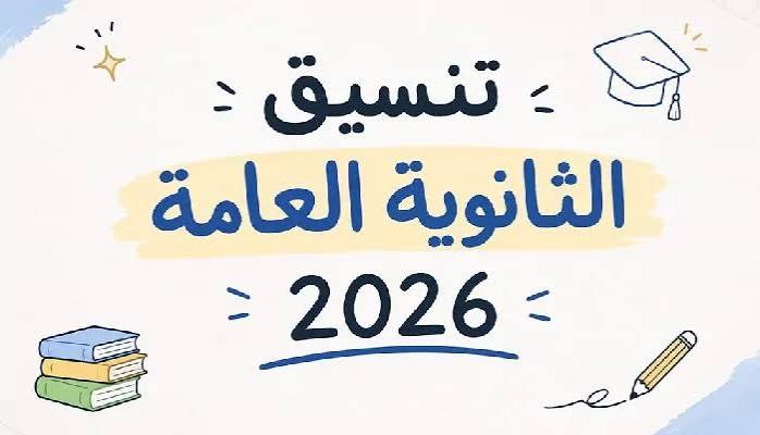 تنسيق الثانوية العامة 2026.. مؤشرات القبول المتوقعة لكليات علمي علوم وعلمي رياضة وأدبي