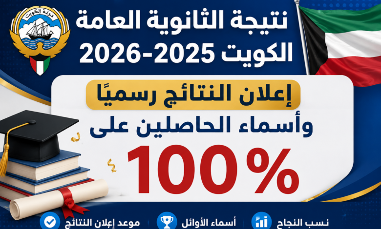 نتيجة الثانوية العامة الكويت 2025-2026.. إعلان النتائج رسميًا وأسماء الحاصلين على 100%