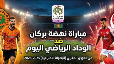 موعد والقنوات الناقلة لمباراة نهضة بركان والوداد اليوم.. قمة الدوري المغربي 2025-2026