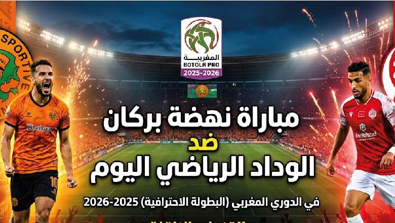 موعد والقنوات الناقلة لمباراة نهضة بركان والوداد اليوم.. قمة الدوري المغربي 2025-2026