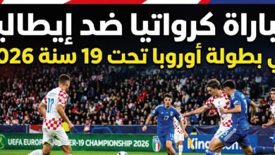 موعد مباراة كرواتيا وإيطاليا في بطولة أوروبا تحت 19 سنة 2026 والقنوات الناقلة