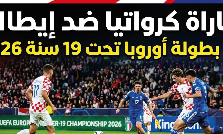 موعد مباراة كرواتيا وإيطاليا في بطولة أوروبا تحت 19 سنة 2026 والقنوات الناقلة