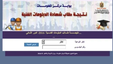 رابط نتيجة الدبلومات الفنية 2026 لجميع التخصصات برقم الجلوس عبر بوابة التعليم الفني