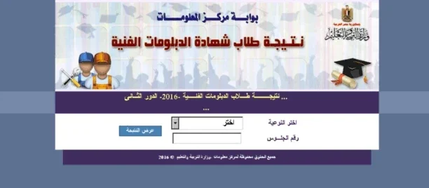 رابط نتيجة الدبلومات الفنية 2026 لجميع التخصصات برقم الجلوس عبر بوابة التعليم الفني