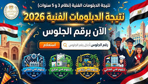 نتيجة الدبلومات الفنية 2026 برقم الجلوس عبر بوابة التعليم الفني nategafany.emis.gov.eg فور ظهورها