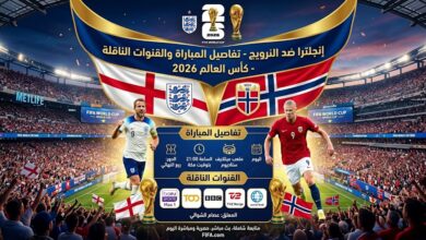 موعد مباراة إنجلترا والنرويج اليوم في كأس العالم 2026 والقنوات الناقلة