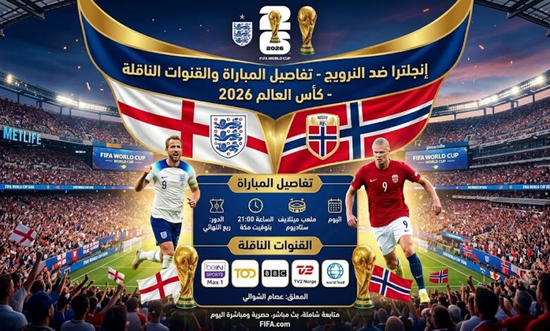 موعد مباراة إنجلترا والنرويج اليوم في كأس العالم 2026 والقنوات الناقلة
